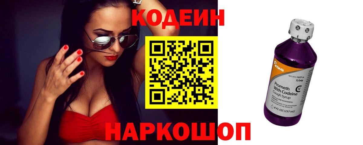 Кодеиновый сироп Lean напиток Lean (лин)  Кодеин Purple Drank  Вход с VPN  Магнитогорск 